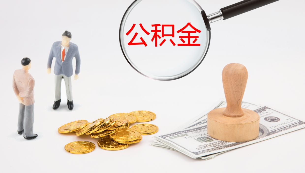 诸暨公积金离职后怎么提出来（公积金离职怎么提取出来）